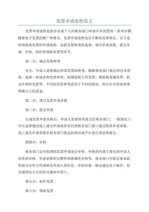 发票申请流程范文
