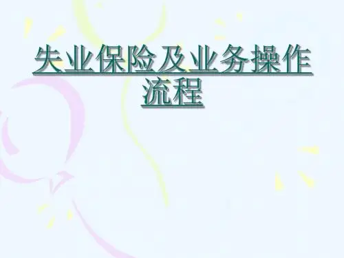 失业保险业务操作流程