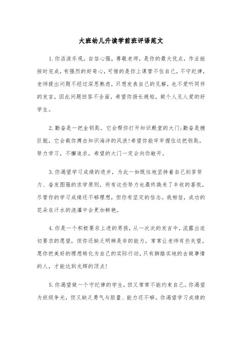 大班幼儿升读学前班评语范文(2篇)