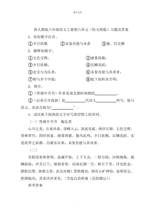 新人教版八年级语文上册第六单元(短文两篇)习题及答案