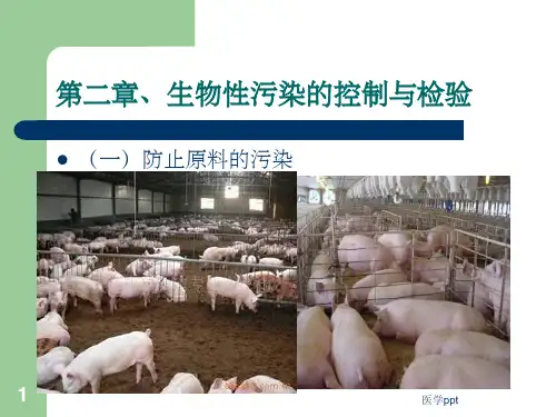 生物性污染的预防与控制
