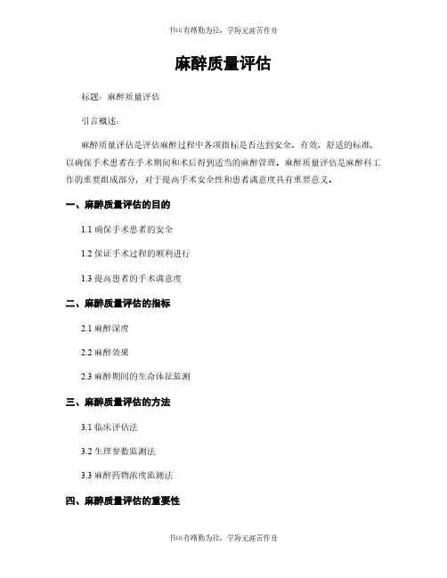 麻醉质量评估