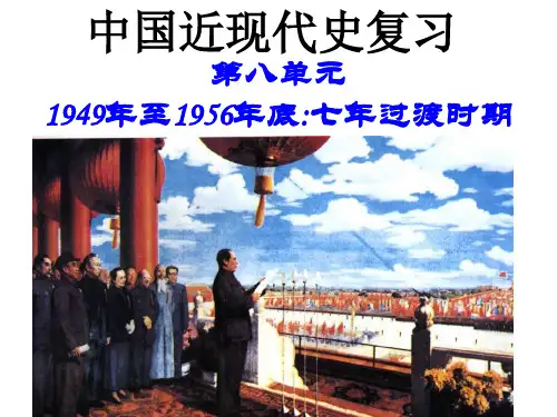 中国近代史第八单元七年过渡时期