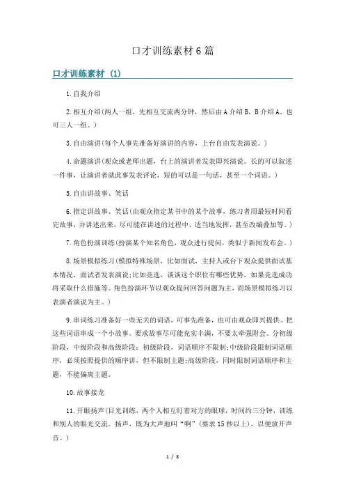 口才训练素材6篇