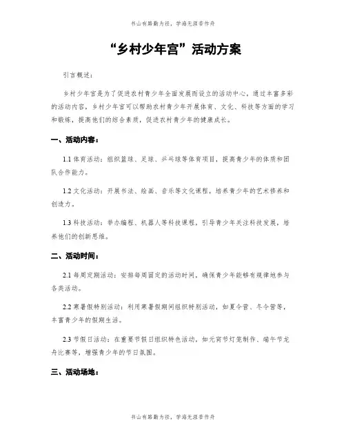 “乡村少年宫”活动方案