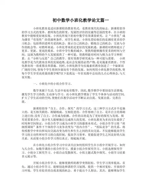 初中数学小班化教学论文3篇