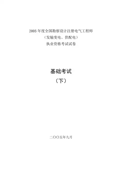 2005注册电气专业基础真题及解析(word可编辑)