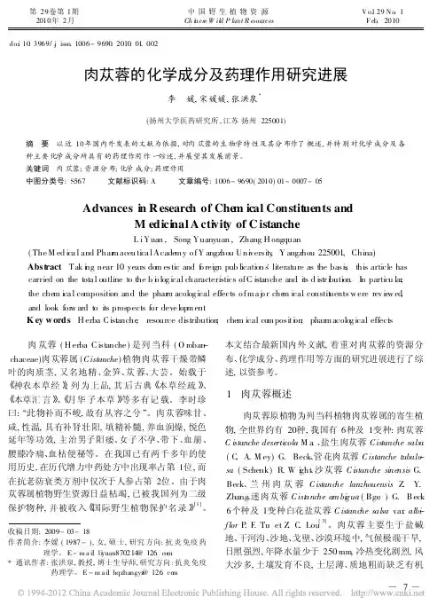 肉苁蓉的化学成分及药理作用研究进展_李媛