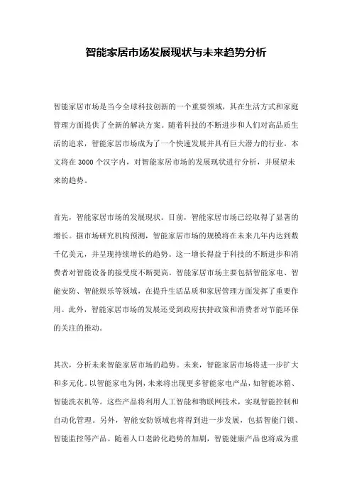 智能家居市场发展现状与未来趋势分析