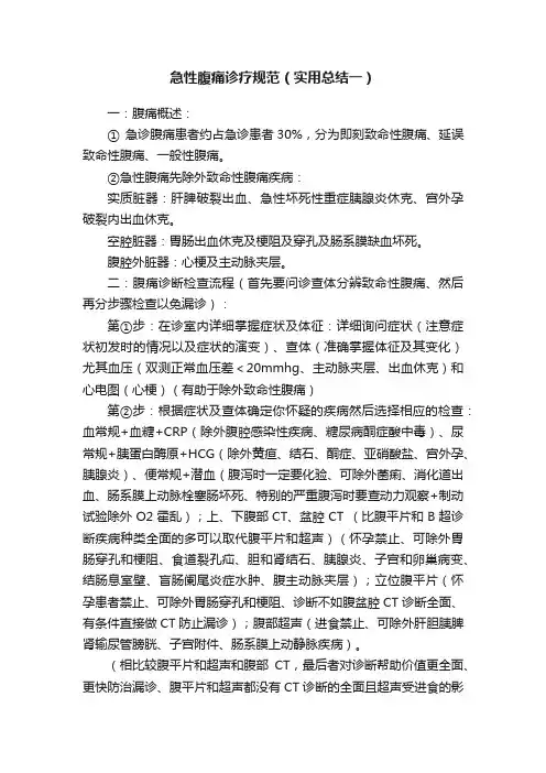 急性腹痛诊疗规范（实用总结一）