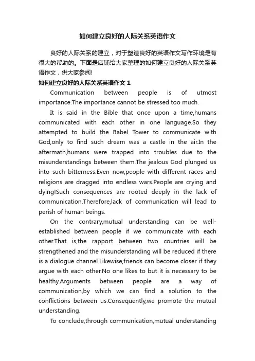 如何建立良好的人际关系英语作文