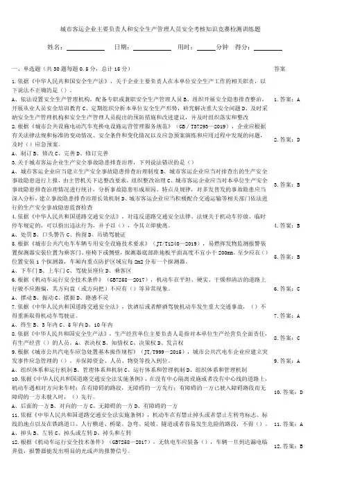 城市客运企业主要负责人和安全生产管理人员安全考核知识竞赛检测训练题