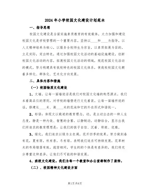2024年小学校园文化建设计划范本（二篇）