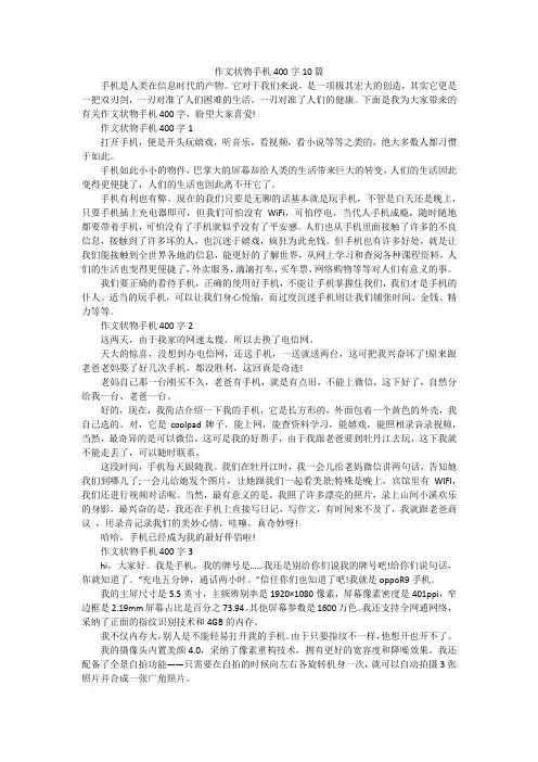 作文状物手机400字10篇