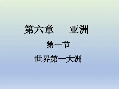 商务星球版七年级地理下册《世界第一大洲》PPT课件