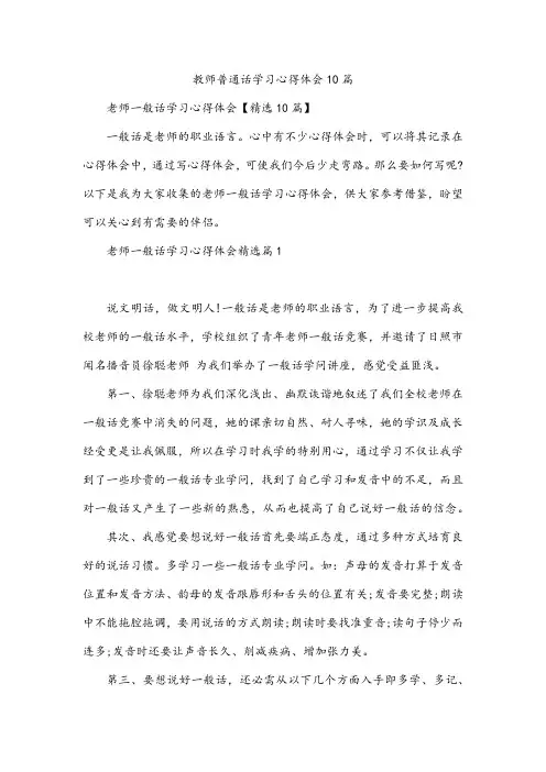 教师普通话学习心得体会10篇
