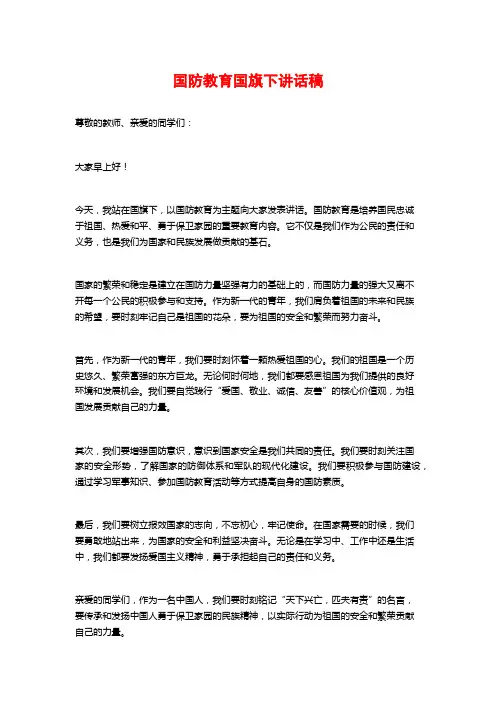 国防教育国旗下讲话稿 (3)