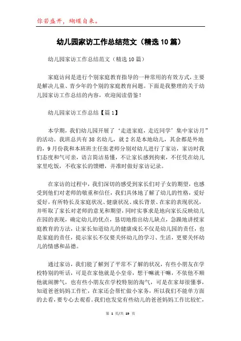 幼儿园家访工作总结范文(精选10篇)