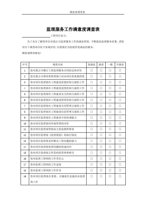 工程监理服务满意度调查表【范本模板】
