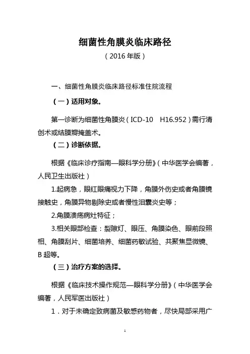 81细菌性角膜炎临床路径