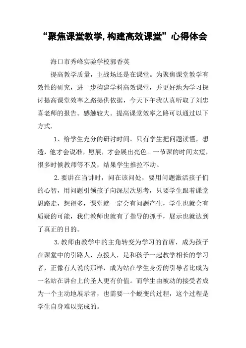 “聚焦课堂教学,构建高效课堂”心得体会