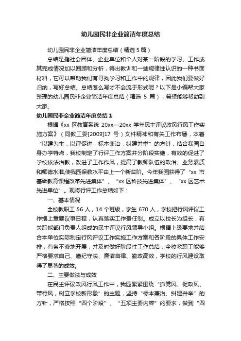 幼儿园民非企业简洁年度总结（精选5篇）