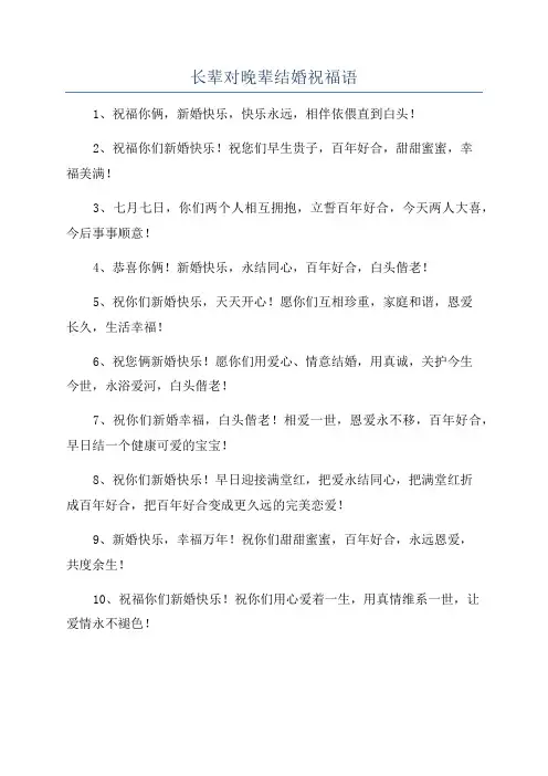 长辈对晚辈结婚祝福语