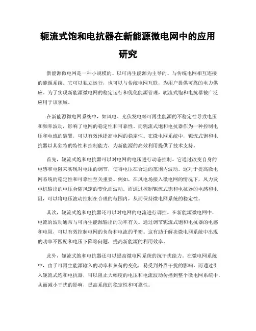 轭流式饱和电抗器在新能源微电网中的应用研究