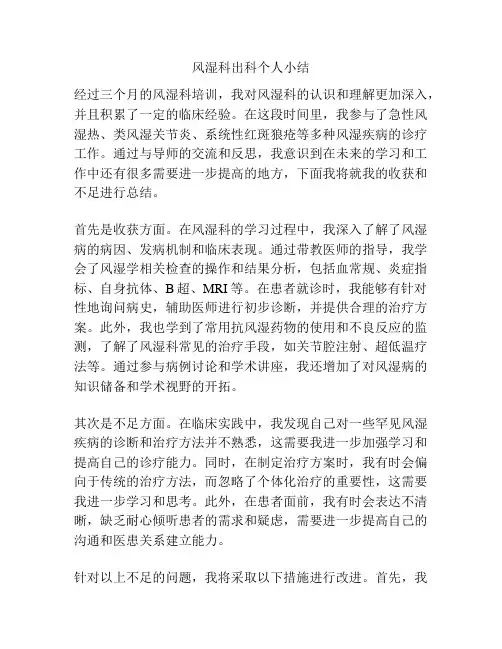 风湿科出科个人小结