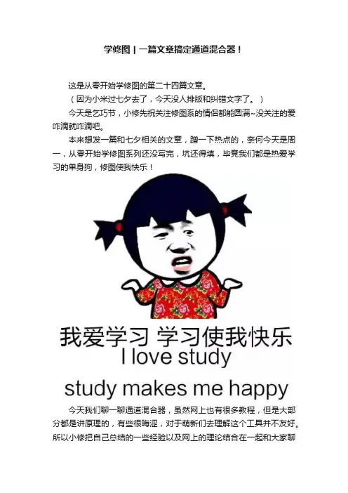 学修图丨一篇文章搞定通道混合器！