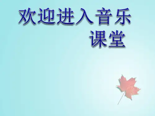 小学音乐歌曲 《红河谷》 课件PPT