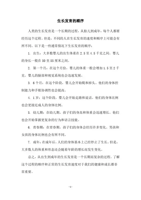 生长发育的顺序