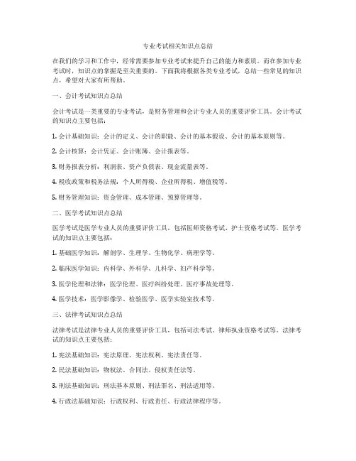 专业考试相关知识点总结