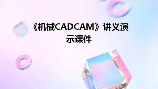 《机械CADCAM》讲义演示课件