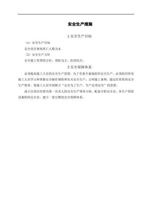 安全生产保障措施