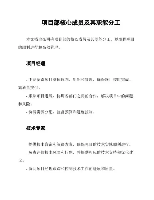 项目部核心成员及其职能分工