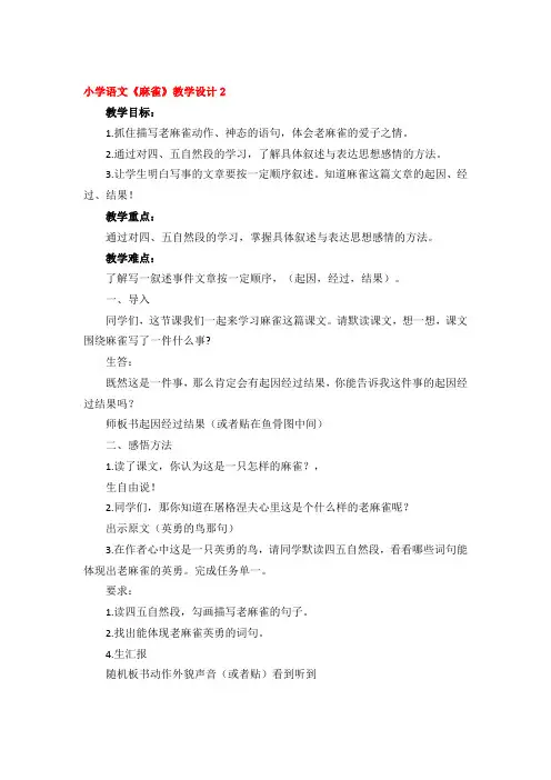 小学语文《麻雀》教学设计精品3篇