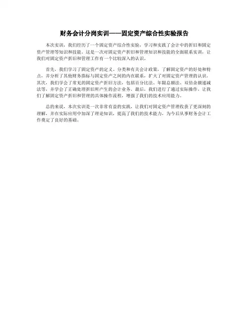 财务会计分岗实训——固定资产综合性实验报告