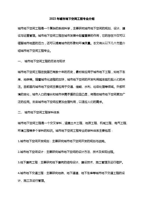 2023年城市地下空间工程专业介绍