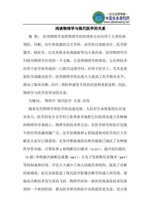 物理学与现代医学的关系