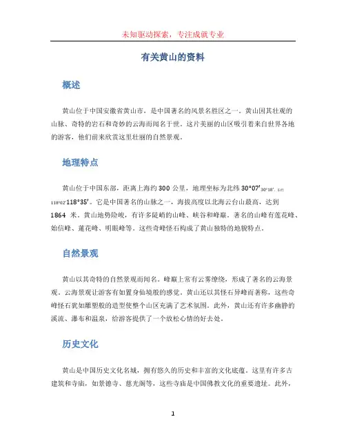 有关黄山的资料