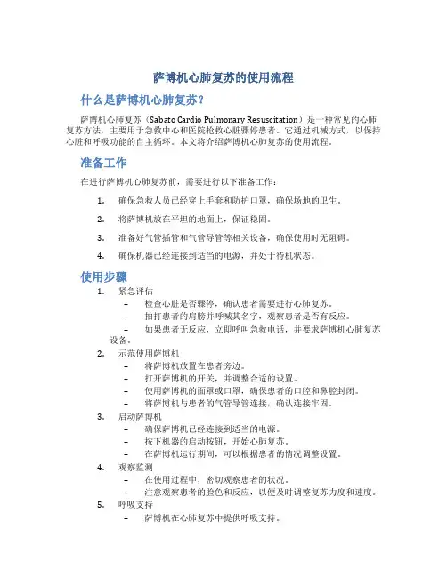 萨博机心肺复苏的使用流程