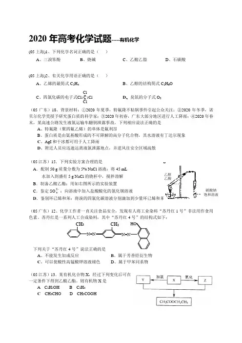 2020年全国各省市高考化学试汇编--有机化学