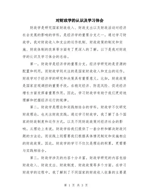 对财政学的认识及学习体会