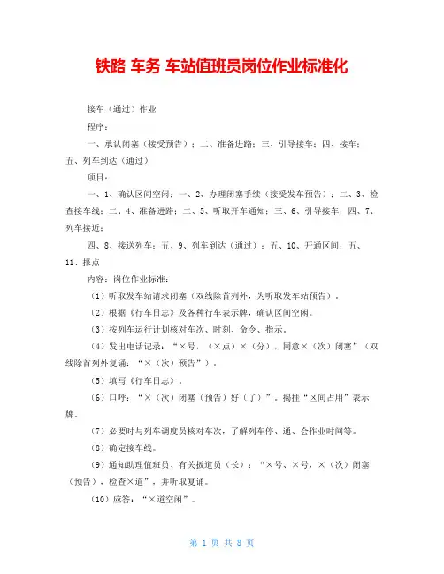 铁路 车务 车站值班员岗位作业标准化