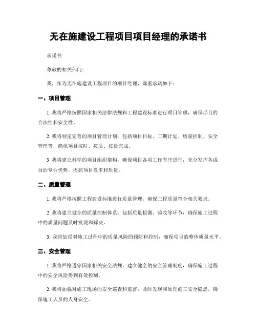 无在施建设工程项目项目经理的承诺书