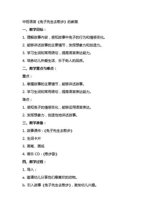 中班语言《兔子先生去散步》的教案