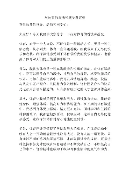对体育的看法和感受发言稿