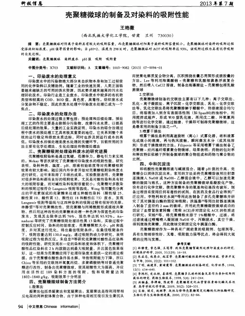 壳聚糖微球的制备及对染料的吸附性能