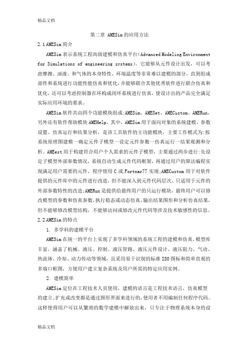 最新AMESIM介绍资料